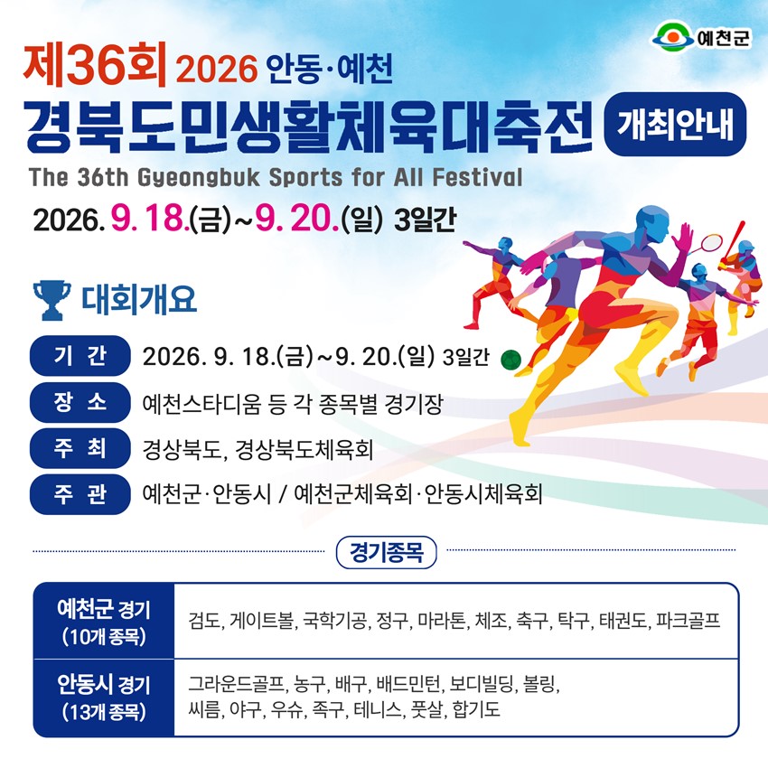 1.「제36회 2026 안동·예천 경북도민생활체육대축전」 개최 안내 | 9. 18.(금) ~ 9. 20.(일)